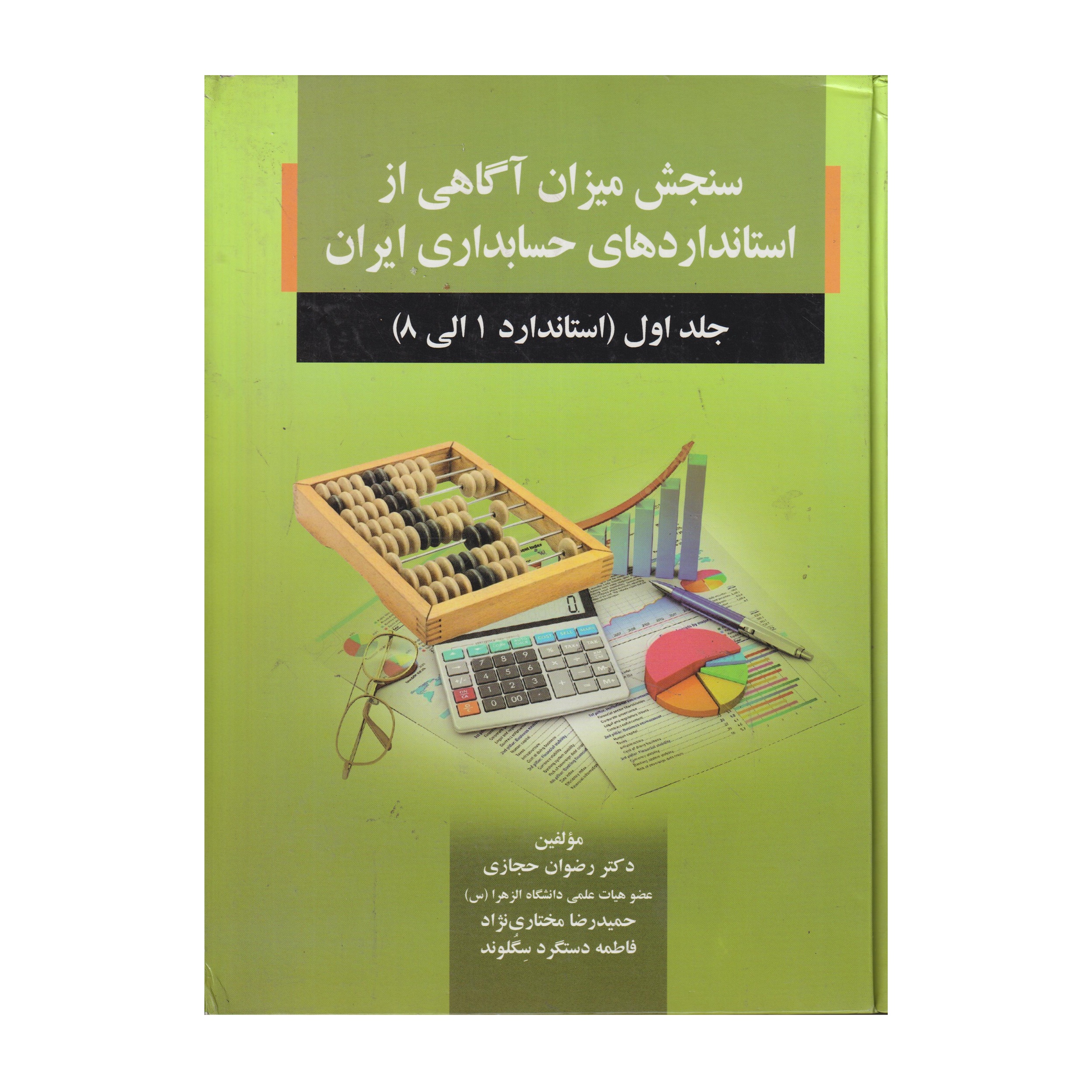 كتاب سنجش ميزان آگاهي از استاندارد هاي حسابداري ايران جلد اول استاندارد 1 تا 8 اثر جمعی‌ از نويسندگان انتشارات صفار