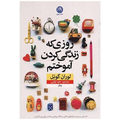 کتاب روزی که زندگی کردم آموختم اثر لوران گونل نشر نون