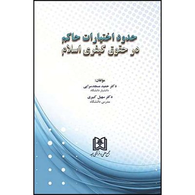 کتاب حدود اختیارات حاکم در حقوق کیفری اسلام  اثر دکتر حمید مسجد سرایی و دکتر سهیل کبیری انتشارات مجمع علمی و فرهنگی مجد