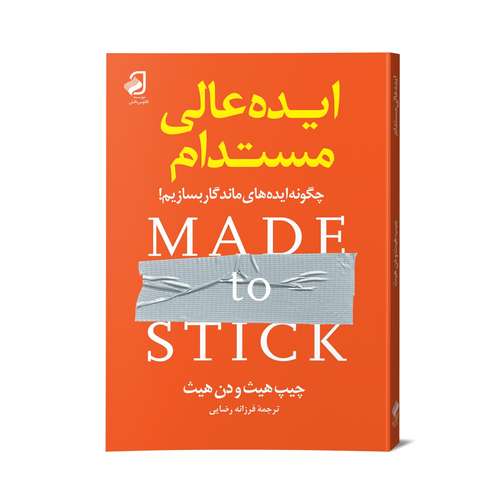 نام کتاب ایده عالی مستدام: چگونه ایده‌های ماندگار بسازیم! اثر چیپ هیث و دن هیث نشر فانوس دانش