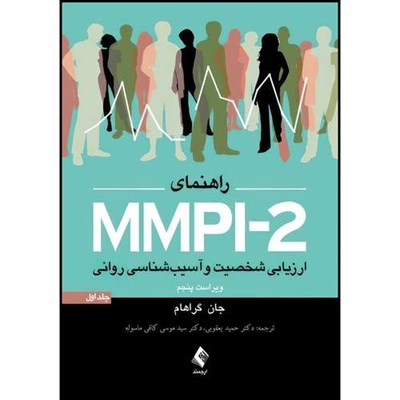 کتاب راهنمای MMPI-2 ارزیابی شخصیت و آسیب شناسی روانی (جلد اول) اثر جان گراهام ترجمه دکتر موسی کافی ماسوله  و دکتر حمید یعقوبی انتشارات ارجمند