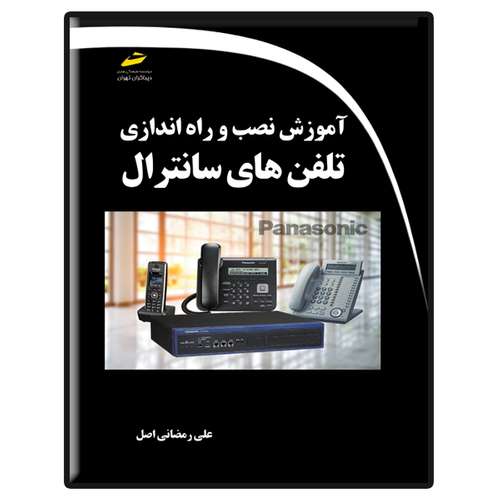 کتاب آموزش نصب و راه اندازی تلفن های سانترال اثر علی رمضانی اصل انتشارات دیباگران تهران