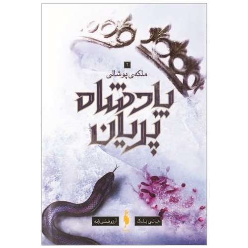 کتاب پادشاه پریان ملکه پوشالی اثر هالی بلک نشر باژ جلد 3