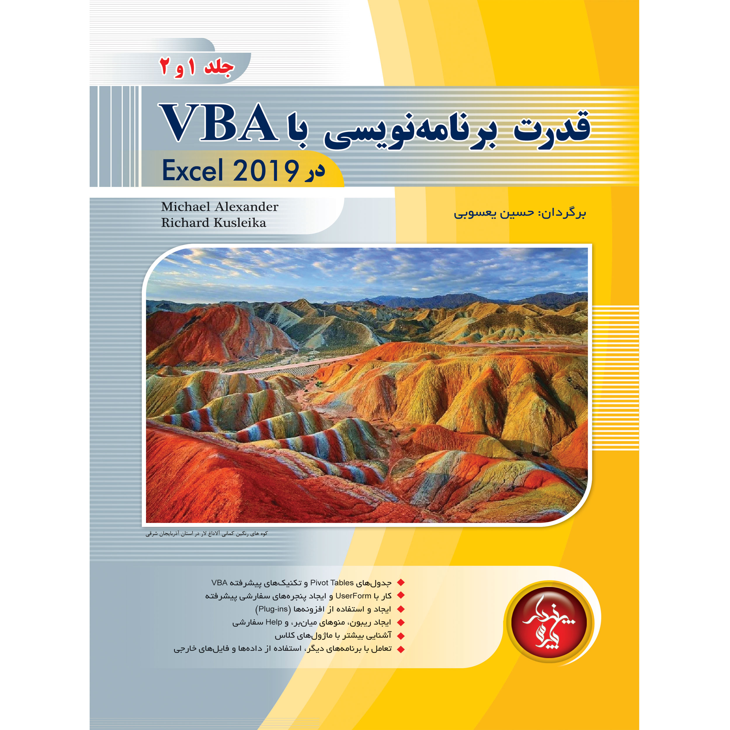 کتاب قدرت برنامه نويسي با VBA در Excel 2019 اثر حسین یعسوبی انتشارات پندار پارس جلد 1 و 2