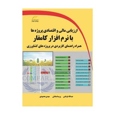 کتاب ارزیابی مالی و اقتصادی پروژه ها با نرم افزار کامفار همراه راهنمای کاربردی در پروژه های کشاورزی اثر جمعی از نویسندگان نشر دیباگران تهران