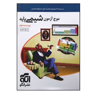 کتاب موج آزمون شیمی پایه ویراست دوم ویژه 1401 اثر مسعود جعفری نشر الگو