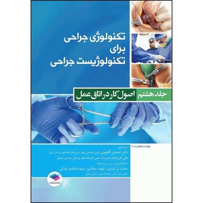 کتاب تکنولوژی جراحی برای تکنولوژیست جراحی 2018 جلد8 اصول کار در اتاق عمل اثر فرای کوین بی انتشارات جامعه نگر