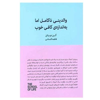 کتاب والدین ناکامل اما به اندازه کافی خوب اثر آلن دوباتن انتشارات کتاب سرای نیک