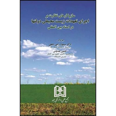 کتاب ساز و کارهای نظارت بر اجرای تعهدات زیست محیطی دولتها در اسناد بین المللی اثر حسین عبدوس و دکتر مسعود راعی انتشارات مجمع علمی و فرهنگی مجد