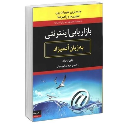 كتاب بازاريابي اينترنتي به زبان آدميزاد اثر جان آرنولد انتشارات هيرمند