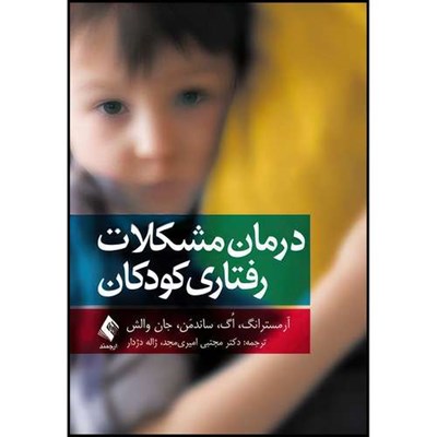 کتاب درمان مشکلات رفتاری کودکان اثر دکتر کاتلین آرمسترانگ و دکتر جولیا اُگ و دکتر اشلی ساندمَن-ویت و دکتراُدرا جان والش ترجمه دکتر مجتبی امیری ‏مجد  و ژاله دژدار انتشارات ارجمند