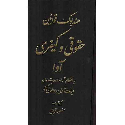 کتاب هندبوک قوانین حقوقی و کیفری آوا اثر منصور قرایی انتشارات کتاب آوا