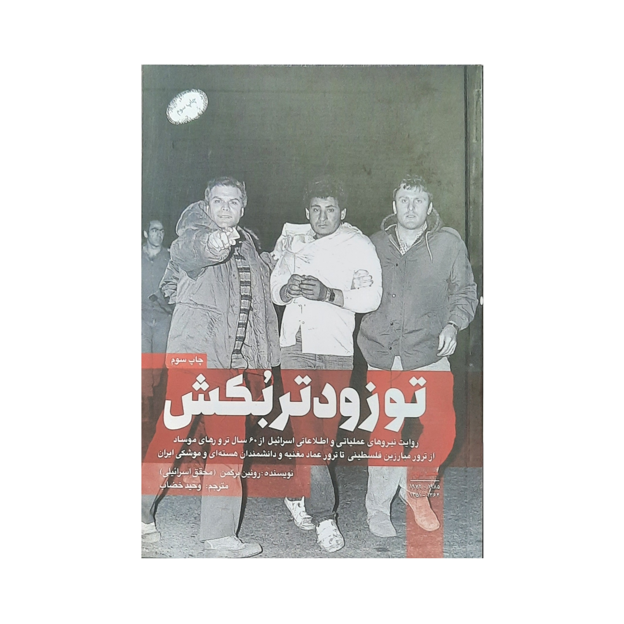 کتاب تو زودتر بکش اثر رونین برگمن انتشارات شهید کاظمی جلد 2