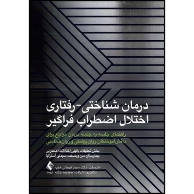 کتاب درمان شناختی-رفتاری اختلال اضطراب فراگیر(قهرمانی) (راهنمای جلسه به جلسه درمان مراجع برای دانش آموختگان روان پزشکی و روان اثر بخش تحقیقات بیمارستان سن وینسنتو سیدنی انتشارات ارجمند