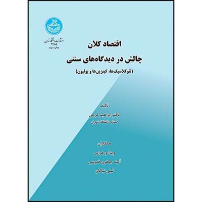 کتاب اقتصاد کلان - چالش در دیدگاه های سنتی (نئوکلاسیک ها، کینزین ها و پولیون) اثر دکتر ابراهیم گرجی انتشارات دانشگاه تهران