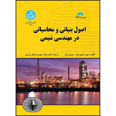 کتاب اصول بنیانی و محاسباتی در مهندسی شیمی اثر دیوید هیمل بلاو و جیمز ریگز ترجمه دکتر محمدمهدی منتظر رحمتی انتشارات دانشگاه تهران