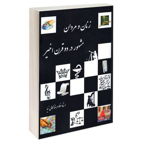 کتاب زنان و مردان مشهور در دو قرن اخیر اثر غلامرضا کمالی نیا انتشارات نور گیتی