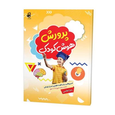 کتاب پرورش هوش کودک 4 اثر زهرا عباسی نشر فانوس دانش