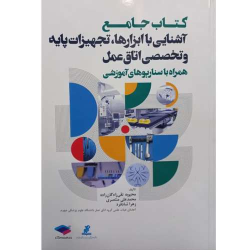 کتاب جامع آشنایی با ابزارها،تجهیزات پایه و تخصصی اتاق عمل اثر جمعی از نویسندگان انتشارات جامعه نگر 