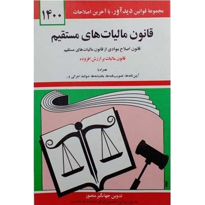 کتاب قانون مالیات های مستقیم اثر جمعی از نویسندگان انتشارات کتاب دید آور 