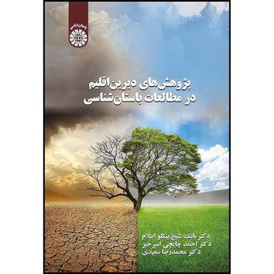 کتاب پژوهش های دیرین اقلیم در مطالعات باستان شناسی اثر بابک شیخ بیکلو اسلام و احمد چایچی امیرخیز و محمدرضا سعیدی انتشارات سمت