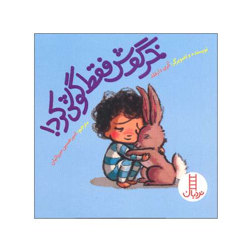 کتاب خرگوش فقط گوش کرد اثر کری دارفلد انتشارات فنی ایران