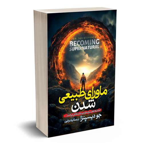 کتاب ماورای طبیعی شدن اثر جو دیسپنزا انتشارات آستان مهر