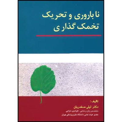 کتاب ناباروری و تحریک تخمک گذاری اثر دکتر لیلی صفدریان انتشارات ارجمند