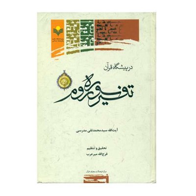 کتاب در پیشگاه قرآن تفسیر سوره روم اثر آیت الله سید محمد تقی مدرسی انتشارات پژوهشگاه علوم و فرهنگ اسلامی