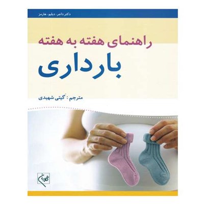 کتاب راهنمای هفته به هفته بارداری اثر گیتی شهیدی انتشارات گلبان