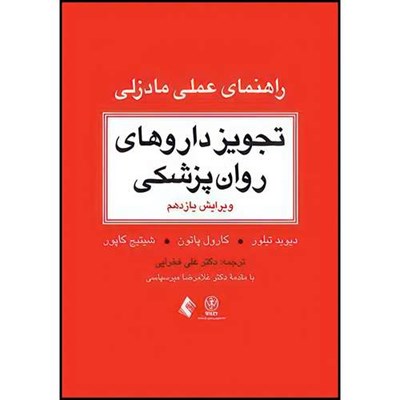 کتاب تجویز داروهای روان پزشکی (راهنمای عملی مادزلی) مرجع بالینی برای درمان عملی اثر دیوی تیلور و کارول پاتون و شیتیج کاپور ترجمه دکتر علی فخرایی انتشارات ارجمند