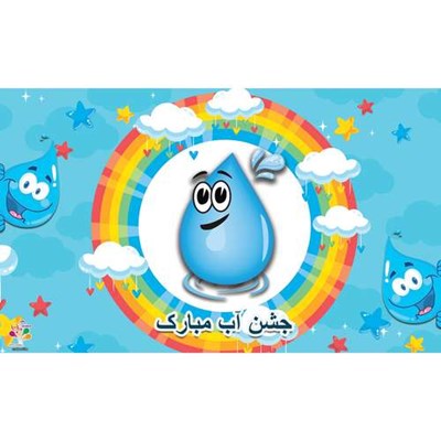   بنر طرح جشن آب کد 338