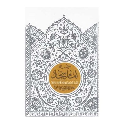 کتاب حماسه امام سجاد (علیه‌السلام) تحلیل مبارزات سیاسی فرهنگی امام سجاد اثر حضرت آیت الله العظمی خامنه ای نشر انقلاب اسلامی