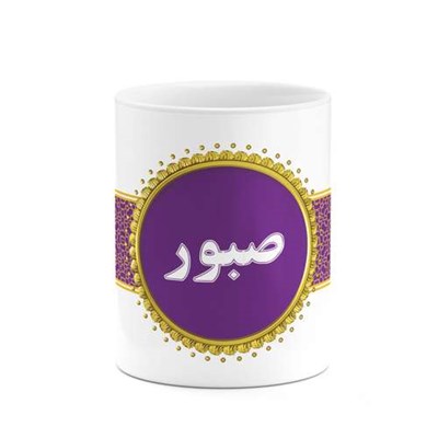 ماگ کاکتی طرح اسم صبور کد mgo14501