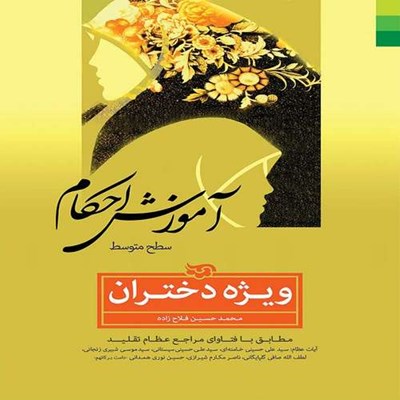 کتاب آموزش احکام ویژه دختران سطح متوسطه اثر محمدحسین فلاح زاده نشر دلیل ما