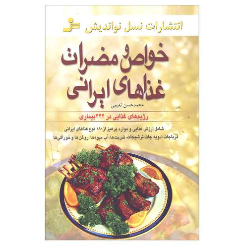 کتاب خواص و مضرات غذاهای ایرانی اثر محمد حسن نعیمی انتشارات نسل نو اندیش 