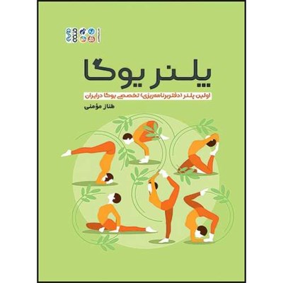 پلنر یوگا، اولین پلنر(دفتر برنامه ریزی) تخصصی یوگا در ایران اثر طناز مؤمنی انتشارات حتمی