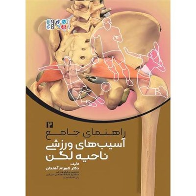 کتاب راهنمای جامع آسیب های ورزشی ناحیه لگن جلد 2 اثر دکتر شهرام آهنجان انتشارات حتمی