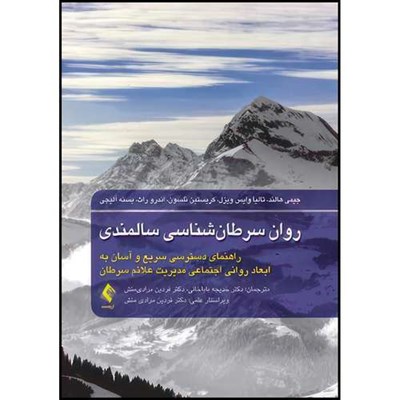 کتاب روان سرطان شناسی سالمندی راهنمای دسترسی سریع و آسان به ابعاد روانی اجتماعی مدیریت علائم سرطان اثر جیمی هالند و تالیا وایس ویزل و کریستین نلسون و اندرو راث و یسنه آلیجی انتشارات ارجمند