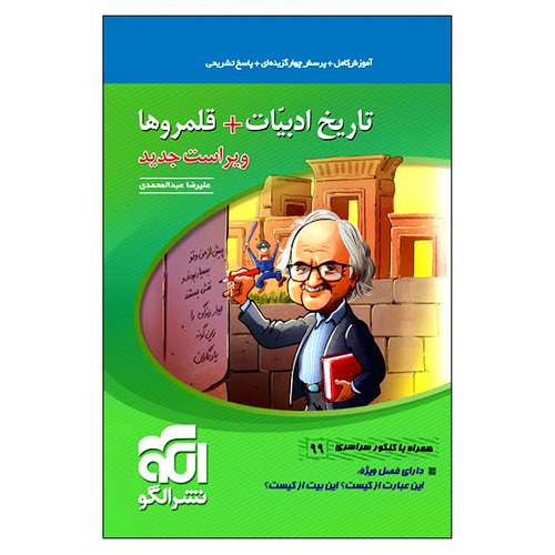 کتاب تاریخ ادبیات + قلمروها اثر علیرضا عبدالمحمدی نشر الگو