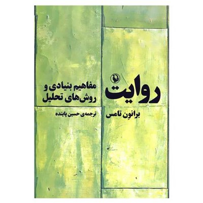 کتاب روایت مفاهیم بنیادی و روش های تحلیل اثر برانون تامس انتشارات مروارید