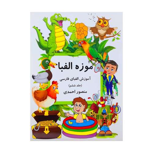 کتاب موزه الفبا 6 اثر منصور احمدی انتشارات کانون پرورش فکری کودکان و نوجوانان