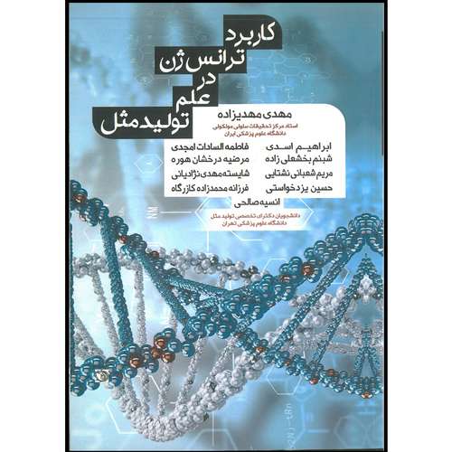 کتاب کاربرد ترانس ژن در علم تولید مثل اثر جمعی از نویسندگان انتشارات اشراقیه