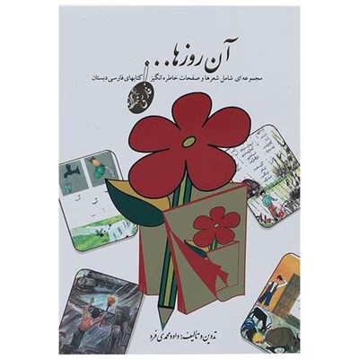 کتاب آن روزها شعرها و صفحات خاطره انگیز کتابهای فارسی دبستان اثر داوود محمدی فرد