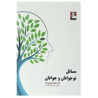 کتاب مسائل نوجوانان و جوانان