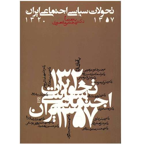 خلاصه کتاب تاریخ تحولات سیاسی ایران موسی نجفی کتاب خرید پرفروش ترین انواع کتاب با بهترین قیمت