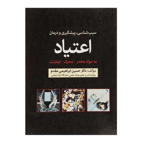 کتاب سبب شناسی پیشگیری و درمان اعتیاد به مواد مخدر محرک اینترنت اثر حسین ابراهیمی مقدم
