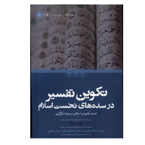 کتاب تکوین تفسیر در سده‌های نخست اسلام اثر هربرت برگ انتشارات حکمت