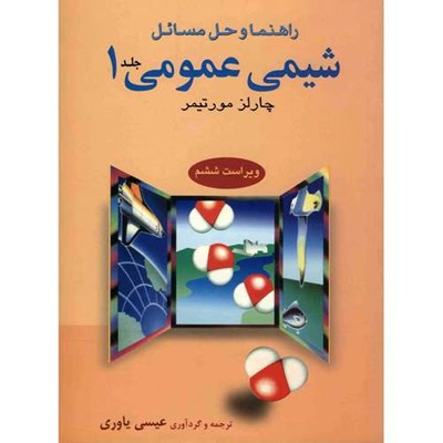 کتاب راهنما و حل مسائل شیمی عمومی اثر چارلز مورتیمر - جلد اول