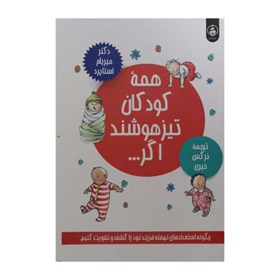 کتاب همه كودكان تيزهوشند اگر اثر ميريام استاپرد انتشارات عطركاج